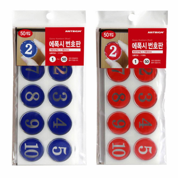 에폭시 번호판 35mm 1-50번 50개 빨강파랑