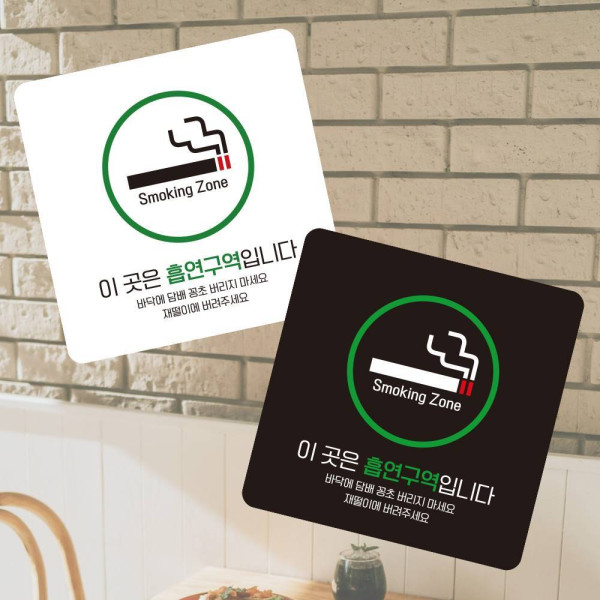 흡연구역입니다1 부착형 정사각 소형안내판 13x13cm 디자인문패