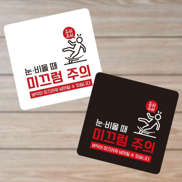 눈비올때 미끄럼4 부착형 사각 소형안내판 13x13cm 디자인문패