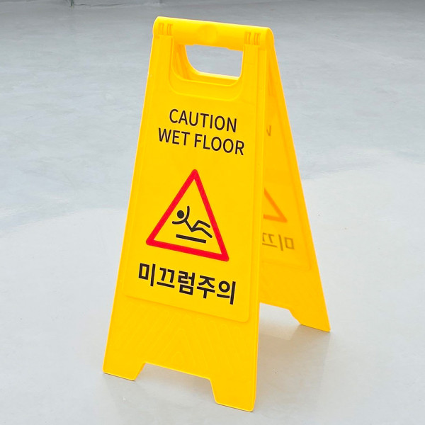 미끄럼주의 A형 스탠드 표지판