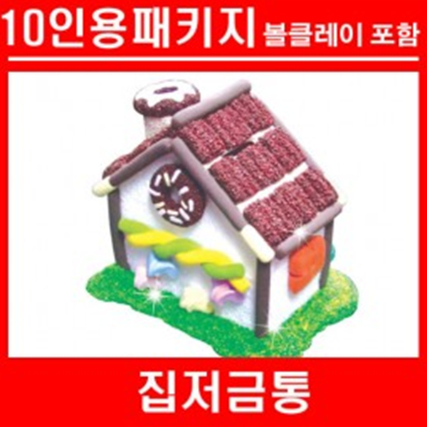 (TD) 집저금통+볼클레이[10인용]