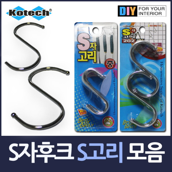 매장 진열용 S자후크 S고리 모음