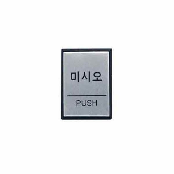 아트사인 미시오 PUSH 0479 H4602 40x55x3 알루미늄
