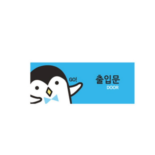 컬러 캐릭터 디자인 멀티사인 통제구역