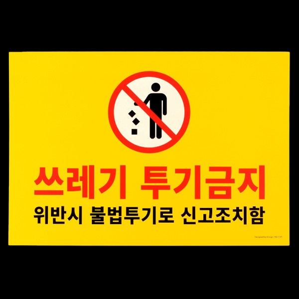 포맥스 쓰레기 투기금지 표지판