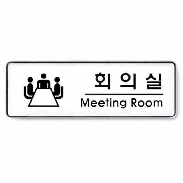 아트사인 회의실 시스템 9103 255x85x5