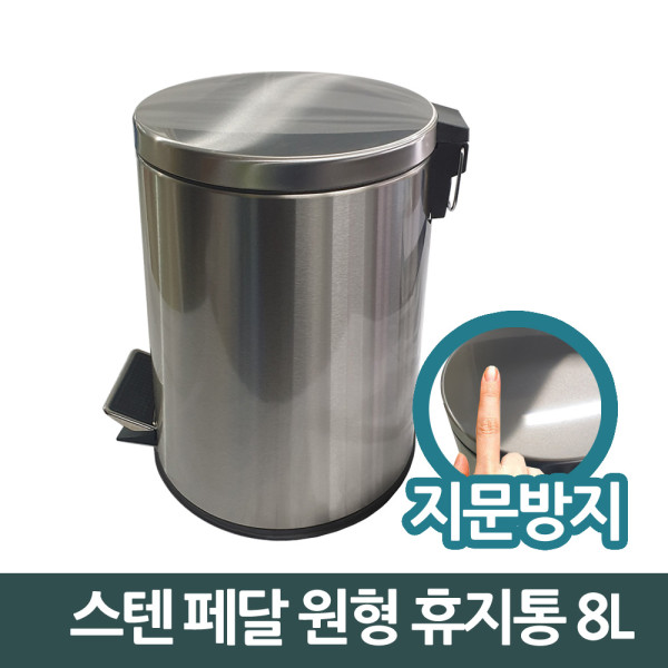 삼정825 스텐 페달 원형 쓰레기통 휴지통 8L 소