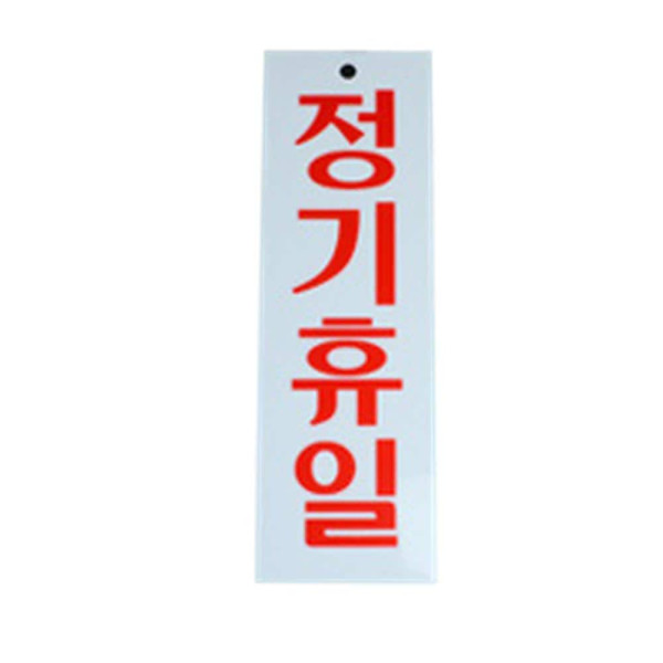 정기휴일 안내표지판 아크릴 일반