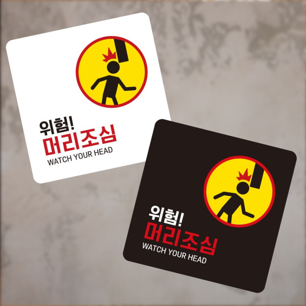 위험 머리조심2 부착형 정사각 소형안내판 13x13cm 디자인문패