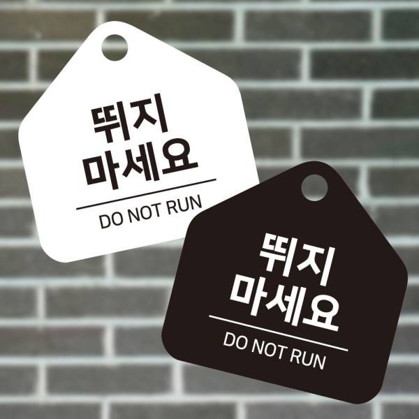 뛰지마세요 걸이형 소형 오각안내판 17x17cm 디자인문패