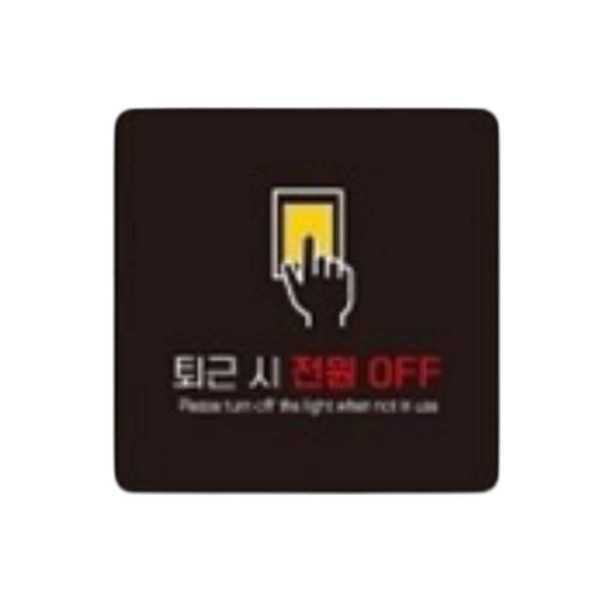 퇴근 전원OFF1 부착형 정사각 소형안내판 13x13cm 블랙