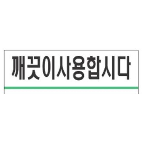 깨끗이사용합시다 알림 표지판 120x40mm