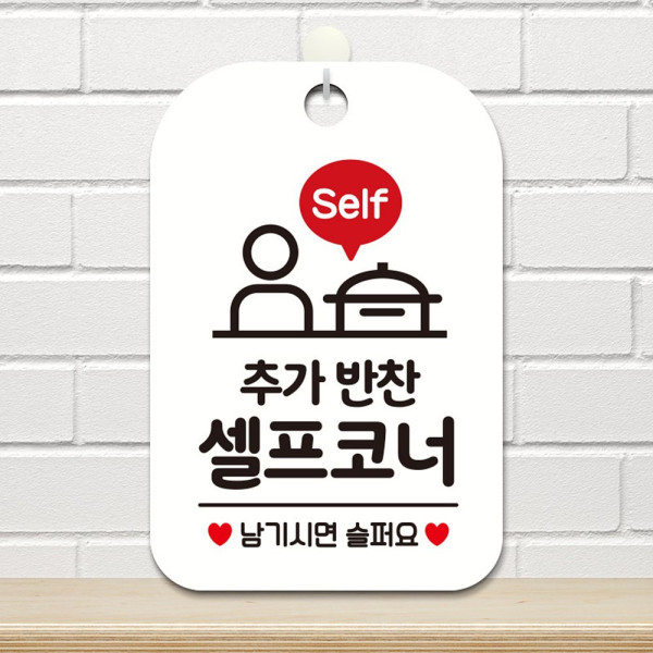 추가반찬셀프코너 남기시면 사각안내판 화이트 디자인문패