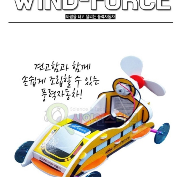 풍력자동차 Wind-force 만들기(탄소중립)