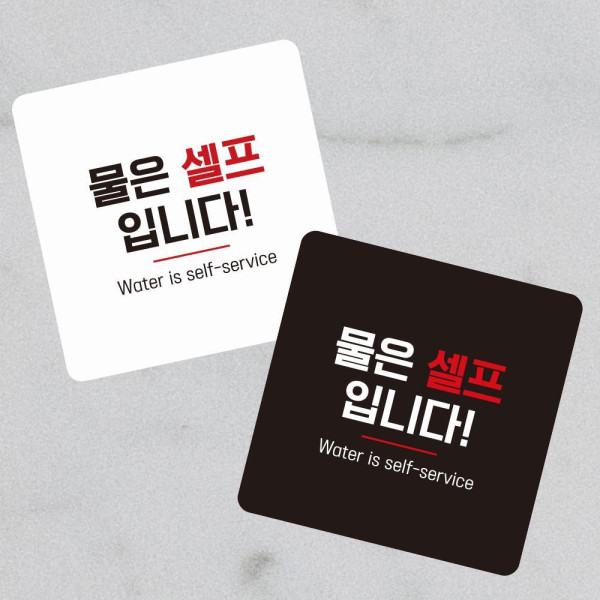 물은셀프7 부착형 정사각 소형안내판 13x13cm 블랙
