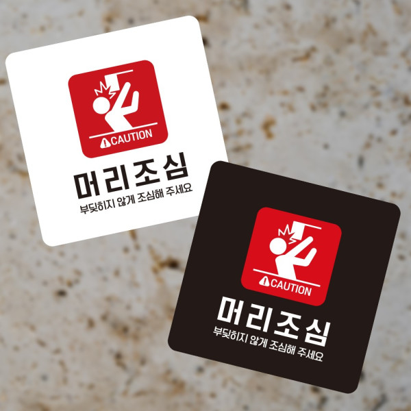 머리조심5 부착형 정사각 소형안내판 13x13cm 디자인문패