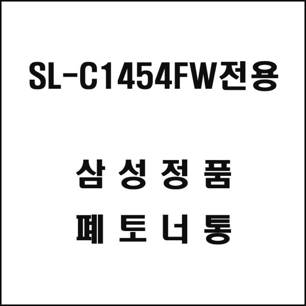 삼성 SL C1454FW전용 컬러레이저프린터 폐토너통 기타복합기 프린터소모품