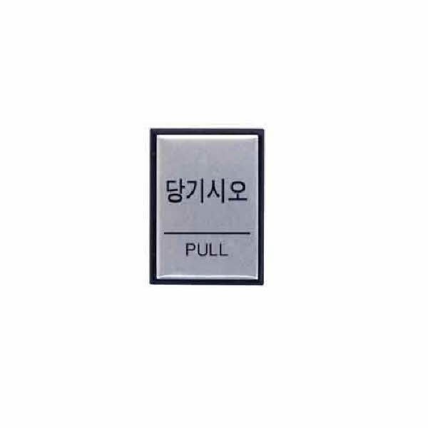 아트사인 당기시오 PULL 0478 H4601 40x55x3 알루미늄