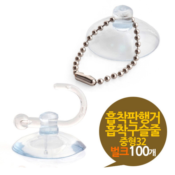 흡착판행거 흡착판구슬줄 중형 32mm 벌크 100개