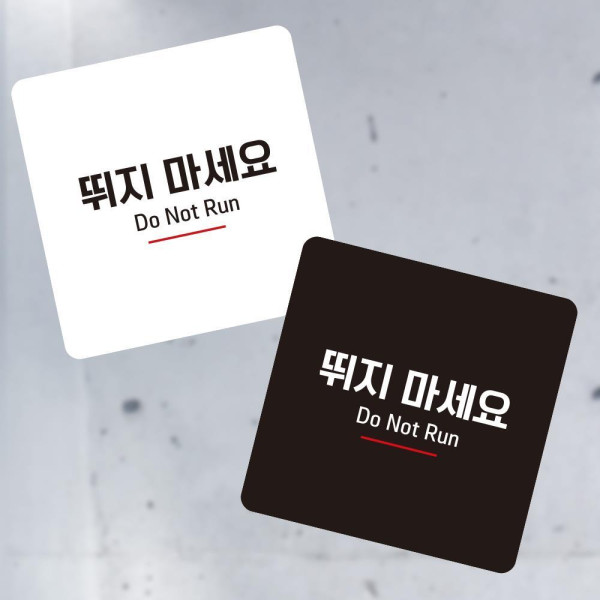 뛰지마세요9 부착형 정사각 소형안내판 13x13cm 디자인문패