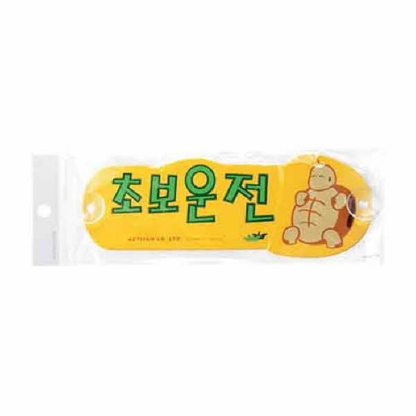 초보운전 거북이 5201 280x100x2 포멕스
