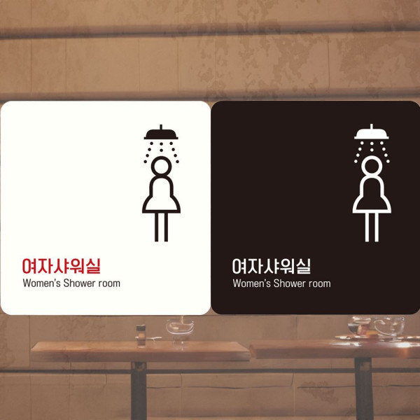 여자샤워실3 부착형 정사각안내판 18x18cm 블랙