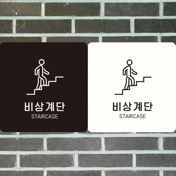비상계단 STAIRCASE3 부착형 정사각안내판 18x18cm 화이트