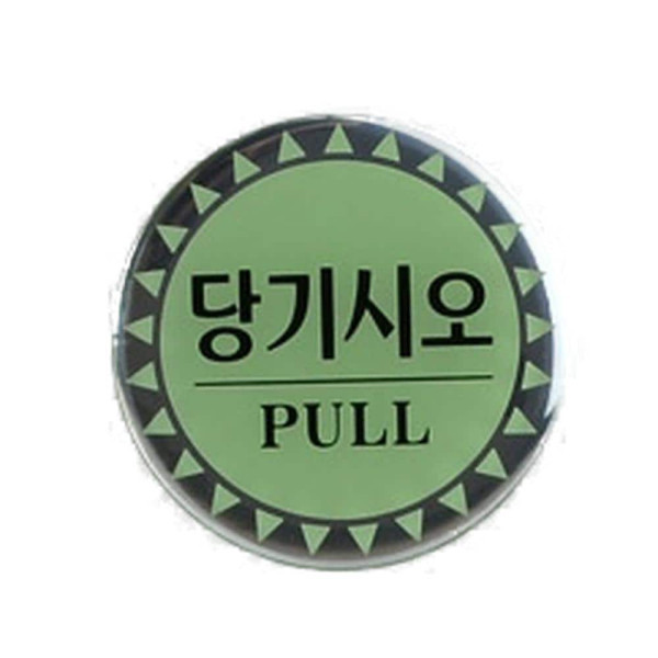 당기시오 미시오 원형 에폭시 표지판 당기시오