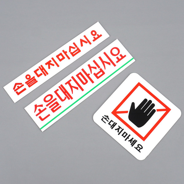 손대지마세요 아크릴표지판