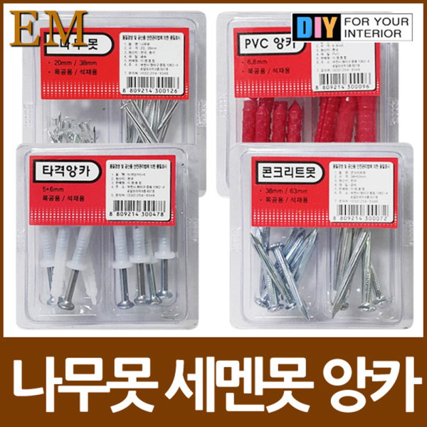 세멘못 나무못 타격앙카 셋트모음