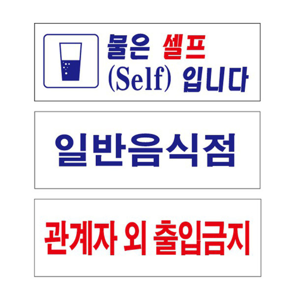 아크릴표지판 물은셀프 일반음식점 관계자외 270x95