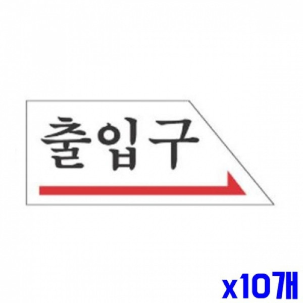 출입구 우측 알림 표지판 120x50mm X10개 도어표지판