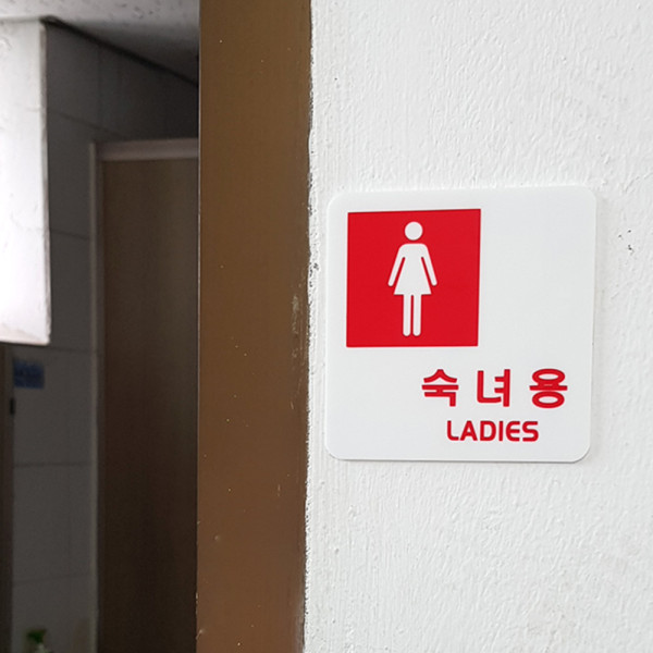 신사용 숙녀용 안내 표지판