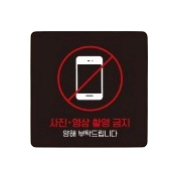 사진영상촬영금지 부착형 사각 소형안내판 13x13cm 화이트