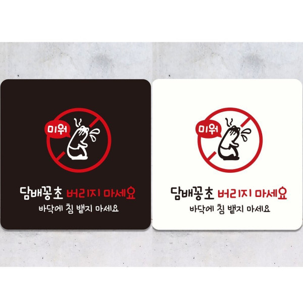 담배꽁초버리지마세요3 부착형 안내판 18x18cm 디자인문패