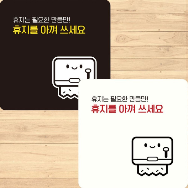 휴지를아껴쓰세요1 부착형 정사각 안내판 15x15cm 디자인문패