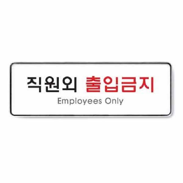 직원외출입금지 시스템 9125 255x85x5
