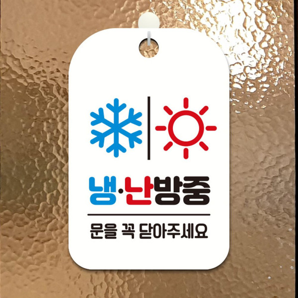 냉난방중 눈 해 사각안내판 알림판 화이트 디자인문패