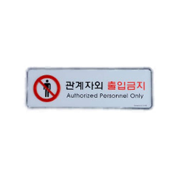 관계자외 출입금지 가로형 표지판 시스템사인 대
