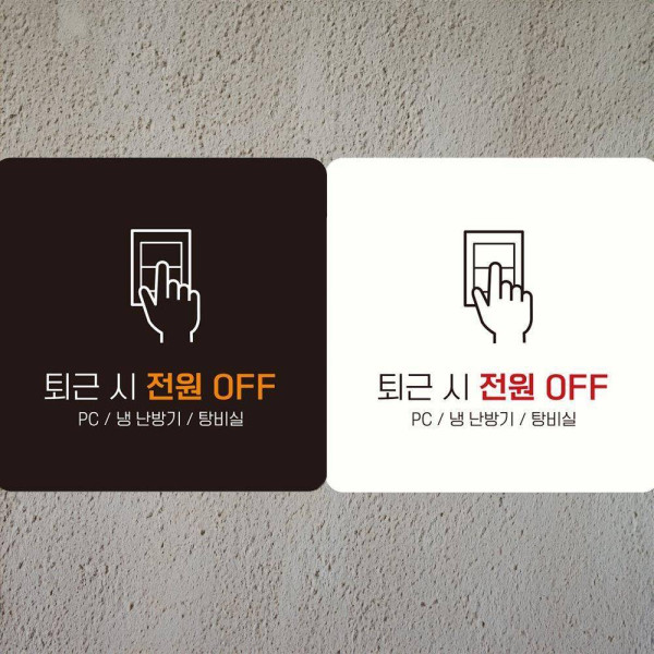 퇴근시전원OFF4 부착형 사각안내판 18x18cm 블랙