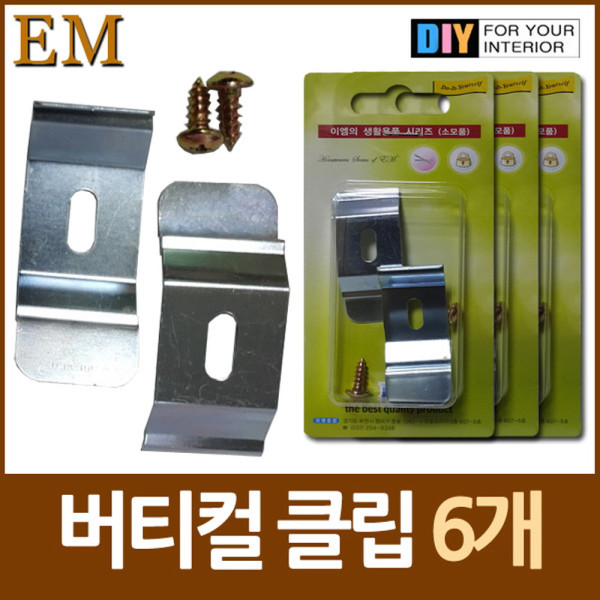 폭 4cm 버티컬 블라인드 클립 6개 DIY철물