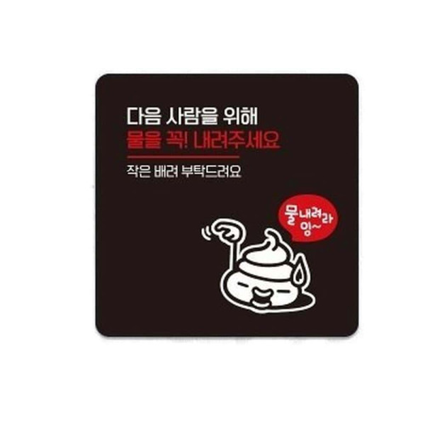 물을꼭내려주세요4 부착형 사각 소형안내판 13x13cm 화이트