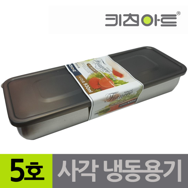 키친아트 피앙새 사각 스텐냉동용기 5호 930ml