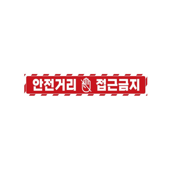 안전거리접근금지4 중장비용 반사 스티커 35x5cm 안전표시 신호