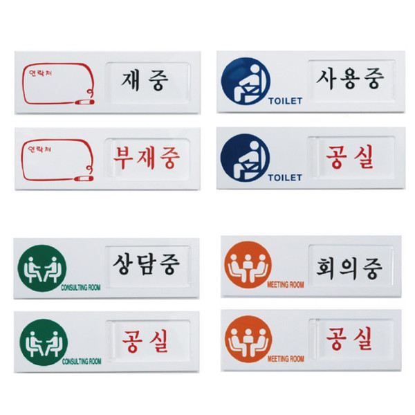 여닫이표지판 재중 사용중 상담중 회의중 공실 150x50