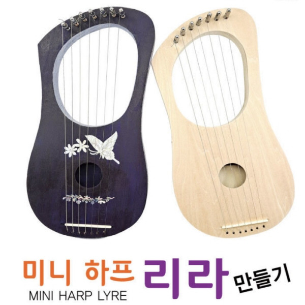 미니 하프 리라 만들기