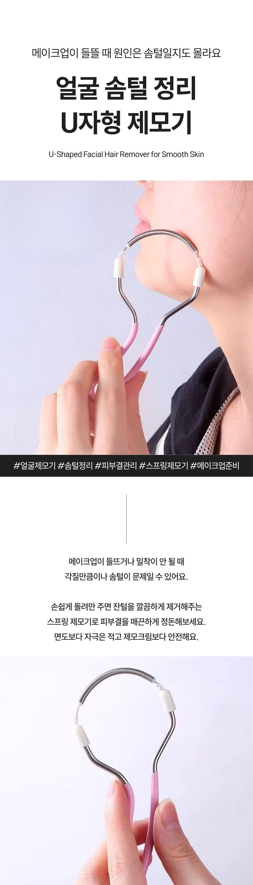 U자형 얼굴 제모 스프링 뷰티 툴 첫 번째 이미지