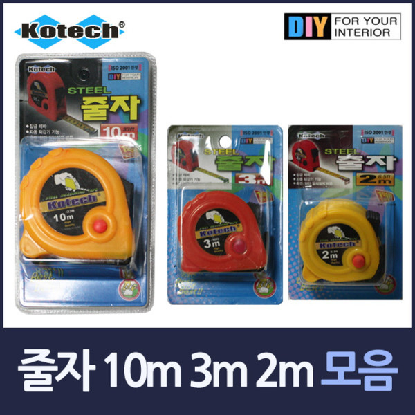 자동 쇠줄자 모음 10m 3m 2m
