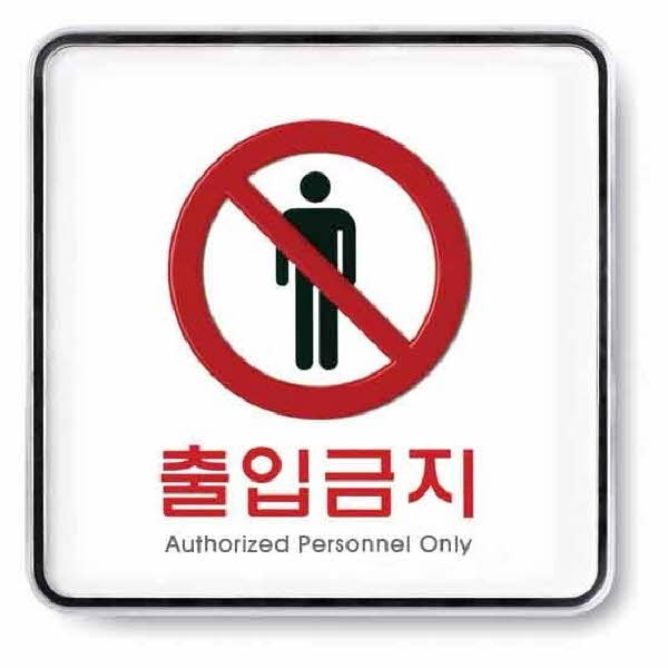출입금지 시스템 9408 120x120x5