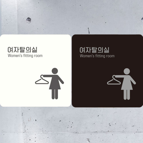 여자탈의실2 부착형 정사각안내판 18x18cm 블랙